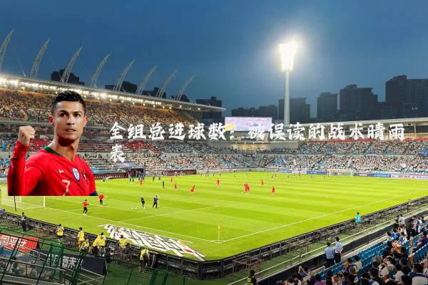全组总进球数:被误读的战术晴雨表