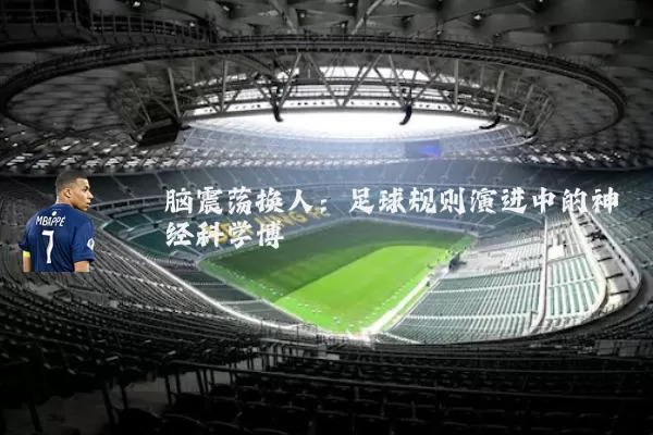 脑震荡换人：足球规则演进中的神经科学博弈