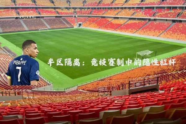 半区隔离:竞技赛制中的隐性杠杆