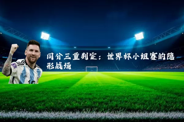 同分三重判定:世界杯小组赛的隐形战场