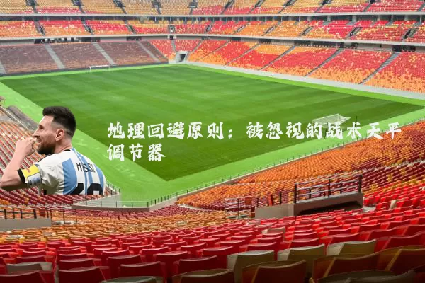 地理回避原则:被忽视的战术天平调节器
