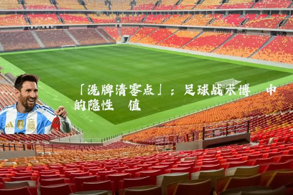 「洗牌清零点」：足球战术博弈中的隐性阈值