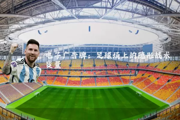 电子广告牌:足球场上的隐形战术变量