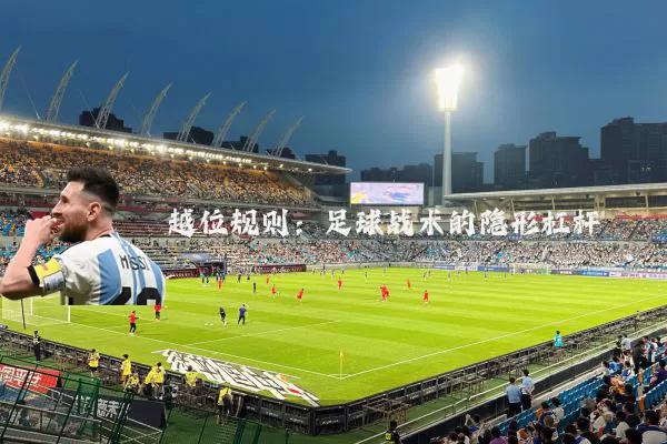 越位规则:足球战术的隐形杠杆