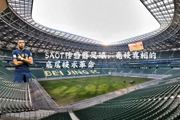 SAOT传感器足球：竞技真相的底层技术革命