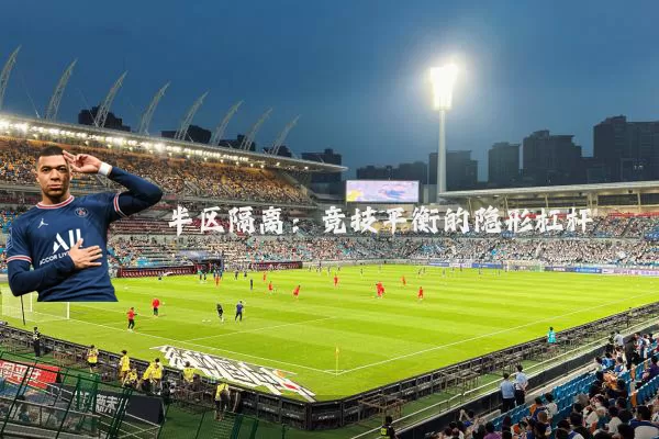 半区隔离：竞技平衡的隐形杠杆