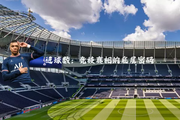 进球数：竞技真相的底层密码