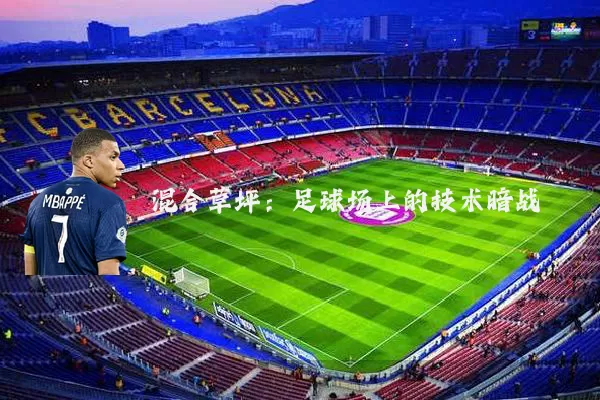 混合草坪:足球场上的技术暗战