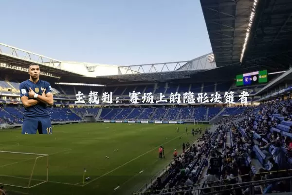 主裁判:赛场上的隐形决策者