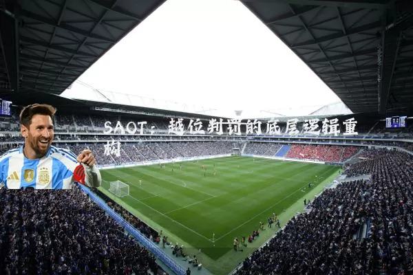 SAOT:越位判罚的底层逻辑重构