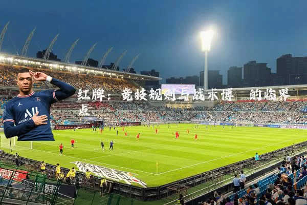 红牌:竞技规则与战术博弈的临界点