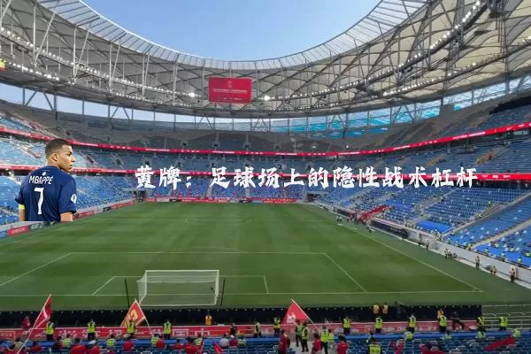 黄牌:足球场上的隐性战术杠杆