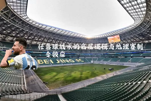 任意球战术的底层逻辑与地理赛制耦合效应