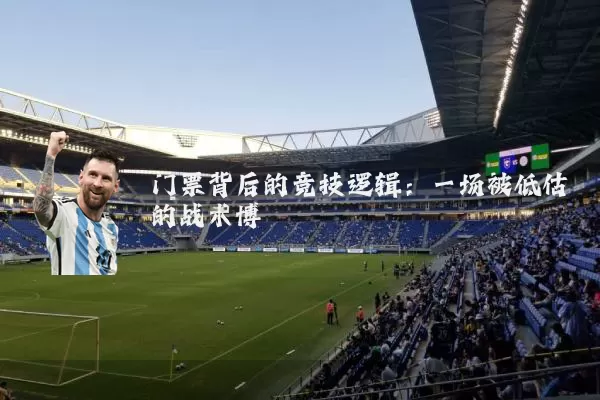 门票背后的竞技逻辑:一场被低估的战术博弈