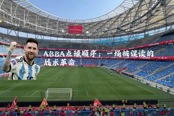 ABBA点球顺序：一场被误读的战术革命