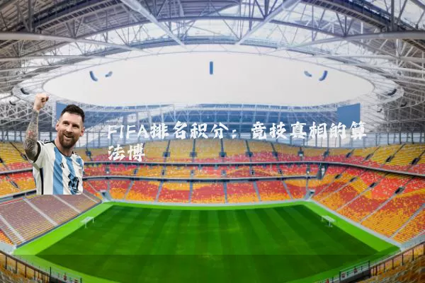 FIFA排名积分:竞技真相的算法博弈