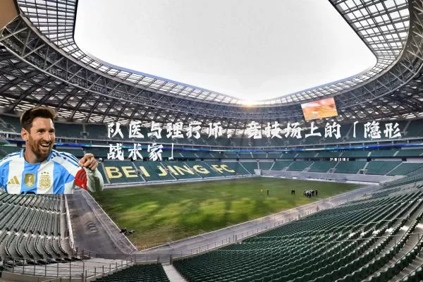 队医与理疗师:竞技场上的「隐形战术家」