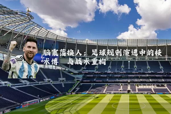 脑震荡换人:足球规则演进中的技术博弈与战术重构