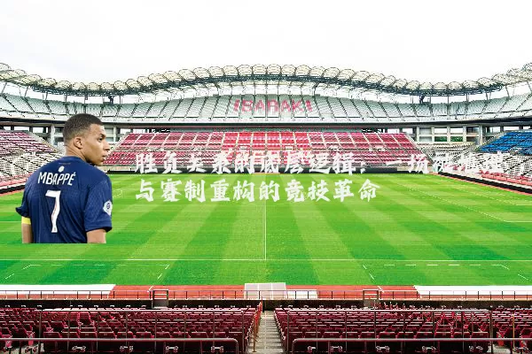 胜负关系的底层逻辑：一场被地理与赛制重构的竞技革命