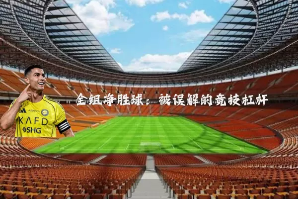 全组净胜球:被误解的竞技杠杆