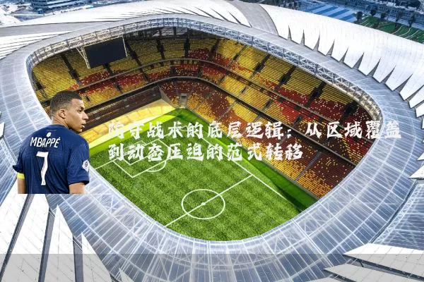 防守战术的底层逻辑:从区域覆盖到动态压迫的范式转移